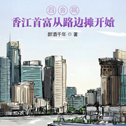 四合院：香江首富從路邊攤開始|穿越|都市|全本完結-醉酒千年-獼猴桃籽_次元口袋