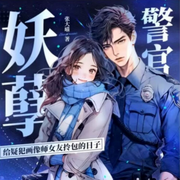 妖孽警官:给疑犯画像师女友拎包的日子|刑侦悬疑|高甜剧场|多人剧-佚名-慕无名
