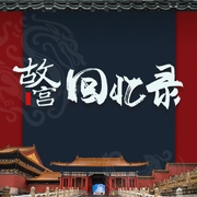 故宮回憶錄-佚名-圓柱文化