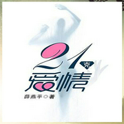21克爱情-佚名-一路听天下