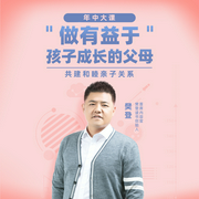 樊登：做有益于孩子成长的父母--喜马拉雅