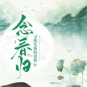 念春归-寻找失落的爱情-锦华