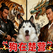 狗在楚营-醉清风-当如夏花