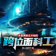 从赛博朋克开始的跨位面科工|科技穿越丨赛博义体丨漫威世界-0.2097-留逝-尚可儿