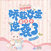 好孕兽世：娇软女子靠生子逆袭了|多夫修罗场|兽世甜宠-东离枝-主播小昱儿，cv鹊起，小语酥酥，，主播万万师师，主播李晓兵，橙子的言语，主播楼钦，，，