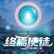 终焉使徒--我是散人-佚名