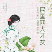 民国四大才女--三十三文化-佚名