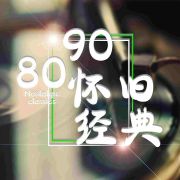 80 90怀旧经典：值得收藏的经典好歌--谷玉-佚名