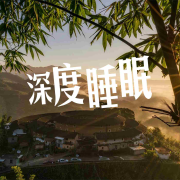 深度睡眠纯音乐--悦尔music-佚名