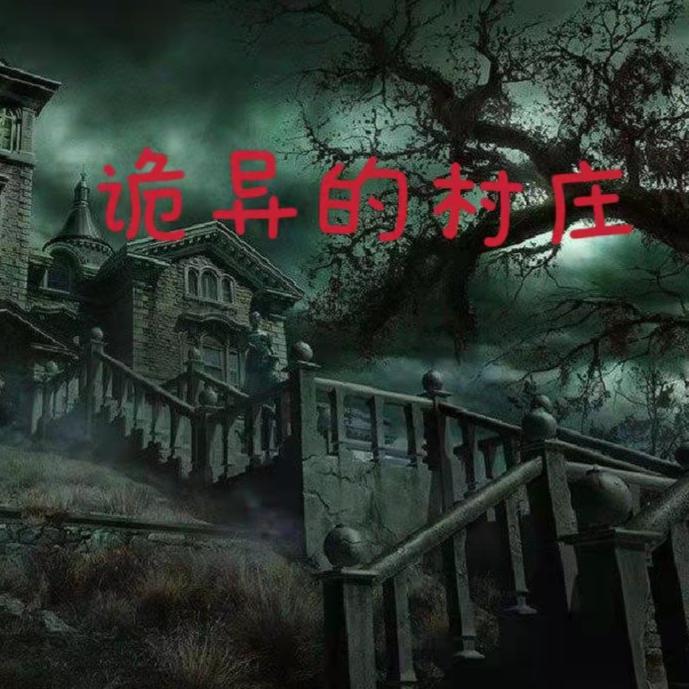 诡异的村庄--恋恋七秒-佚名