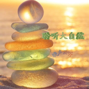 解压助眠 聆听大自然--晓声云听-佚名