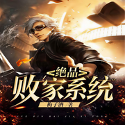 绝品败家系统-梅子酒-昊天