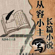 从容小主写长篇小说--赵阳-佚名