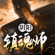 阴阳镇魂师|悬疑|捉鬼|盗墓-佚名-青鸾文化