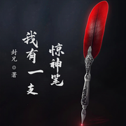 我有一支驚神筆-佚名-小酷說書，主播云達