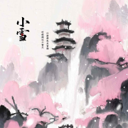 小雪：时候频过小雪天•江南寒色未曾偏--高新•新夜读-佚名