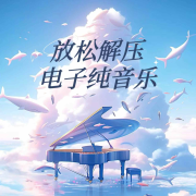 放松解压电子琴纯音乐--主播李添兵-佚名