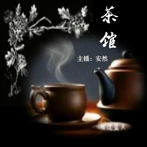 茶馆--萤火虫网络电波-