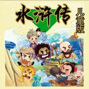 儿童版《水浒传》| 快快乐乐学名著-小暖的三味书屋-小暖的三味书屋-佚名