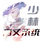 【系统称霸武林】少林方丈系统--嘉珂宁蓁佑声社-