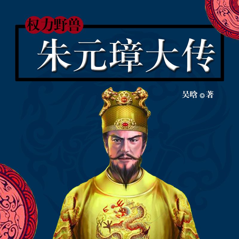 权力野兽：朱元璋大传-佚名-声工厂，主播焱