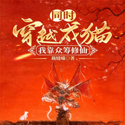 同时穿越成猫：我靠众筹修仙|穿越|异兽|完本畅听-裁缝喵-如意_次元口袋