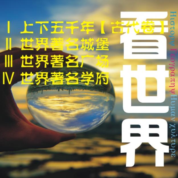 看世界｜上下五千年--柳世明-佚名