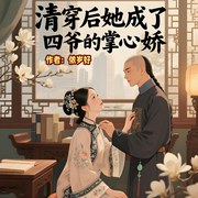 清穿后她成了四爷的掌心娇|穿清|四爷|智能语音-侬岁好-阿来ALaiWa