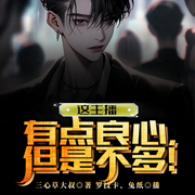 这主播有点良心，但是不多！-三心草大叔-兔纸