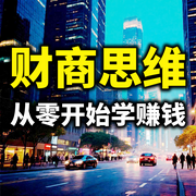 财商思维：从零起步学赚钱-躺平的阿Q-书曌有声