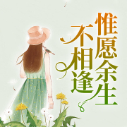 惟愿余生不相逢-佚名-酷小瑶