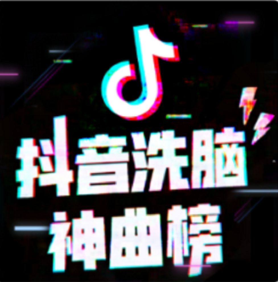 抖音洗脑神曲榜-大喜有声-大喜有声-