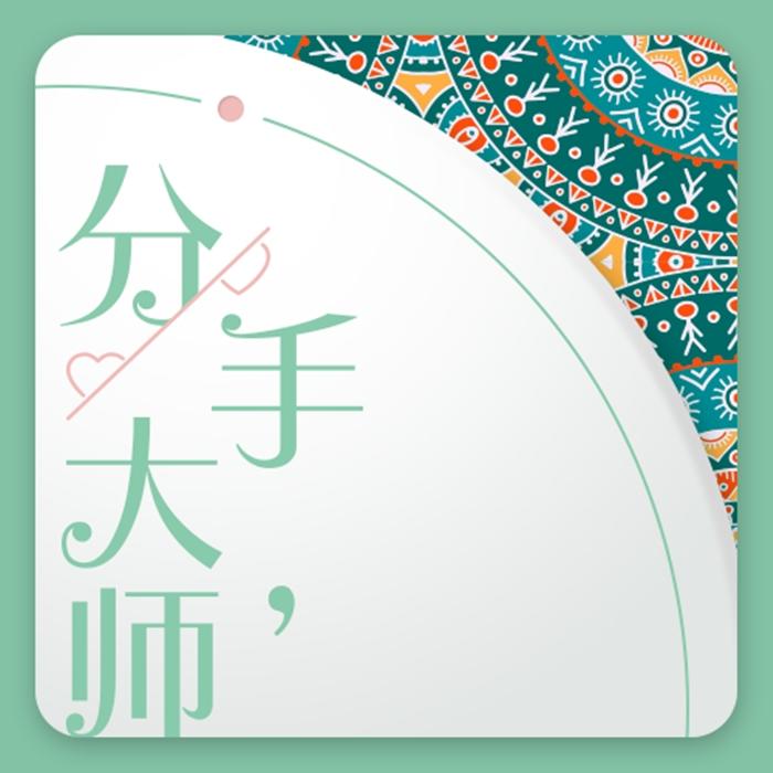 分手大师--灵魂有香气的女子FM-