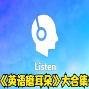 英语口语听力9000句 | 中英对照 | 英语磨耳朵大合集--小徐讲故事-佚名