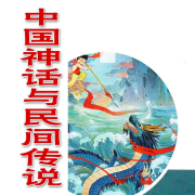 中国神话与民间传说--智者白话-佚名