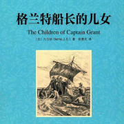 格兰特船长的儿女--儿童文学宝库-佚名