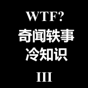 奇闻轶事&冷知识-3|奇葩|有趣|哲学|思考|假设|趣闻--今日声音酱-佚名