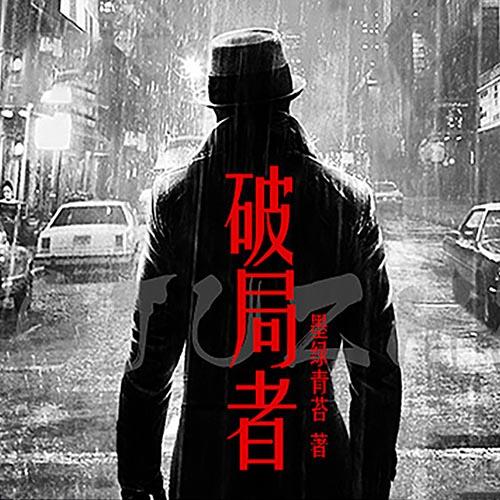 破局者-佚名-磨铁图书