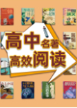 “快点听书”——中小学生阅读书系有声读物高中阶段-湖南电子音像出版社-雅坤