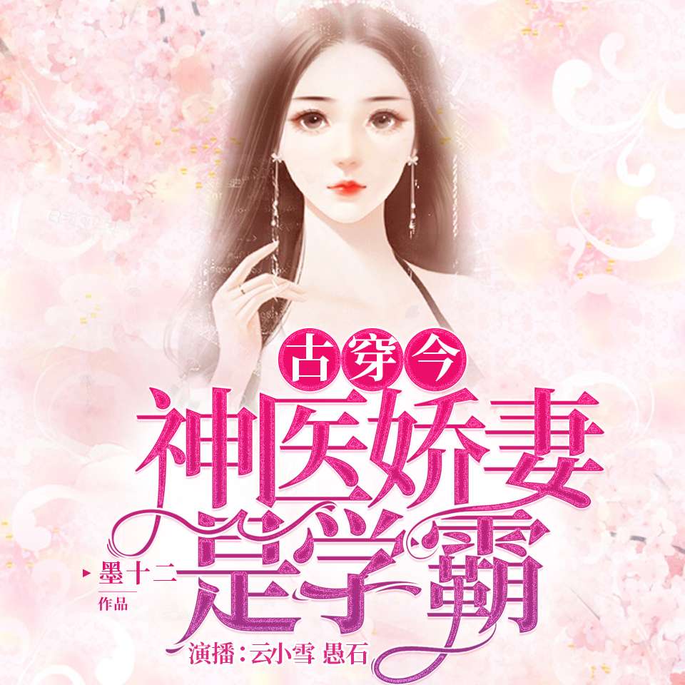 古穿今：神医娇妻是学霸 | 精品双播--云小雪-