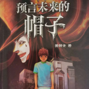 预言未来的帽子--Rs.雪巅之声-