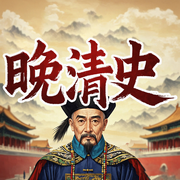 一口气听完晚清史-佚名-坤蕾热播书