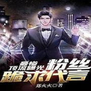 爆最惨顶流住廉租房，吃糠咽菜惨绝人寰-佚名-天蟾有声