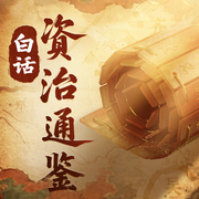 白话资治通鉴|一听就懂的权谋故事-大喜聆音-大喜聆音