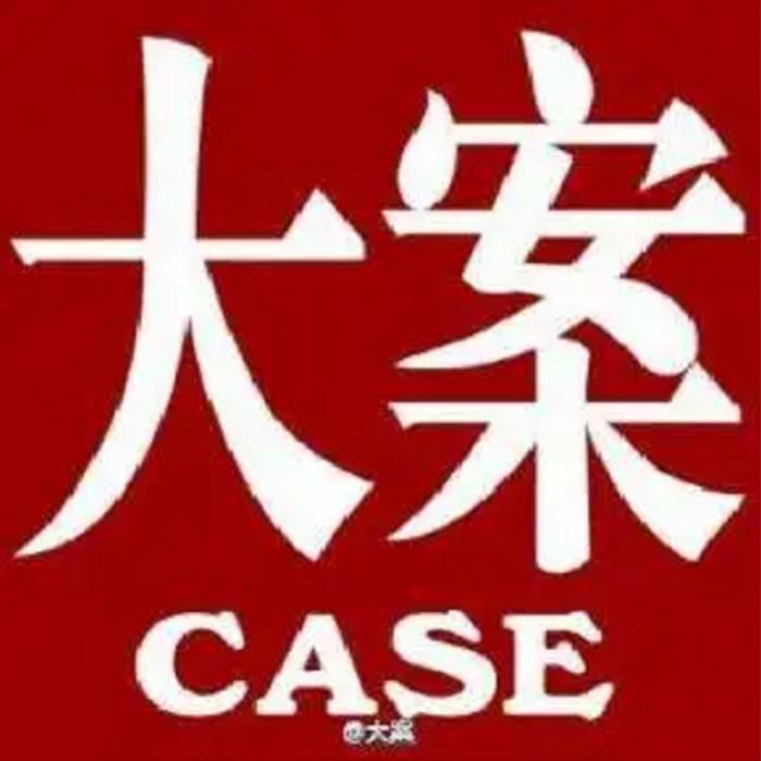 新中国大案汇总--书香气-佚名