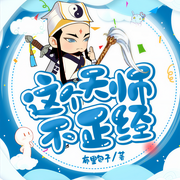 这个天师不正经-佚名-东土大唐