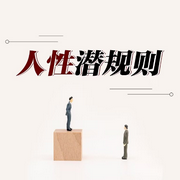 人性潜规则|做人不能太天真-佚名-国学文化大叔