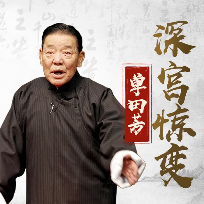深宫惊变|50回-佚名-鞍山广播评书，单田芳