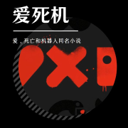 爱死机（爱，死亡和机器人同名小说）--七叔讲故事-佚名