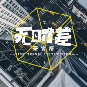 无时差研究所-无时差研究所-无时差研究所-佚名